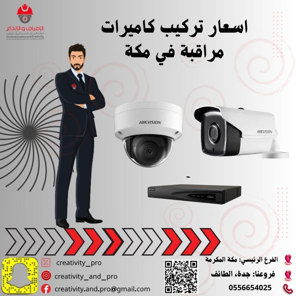 اسعار تركيب كاميرات مراقبة في مكة