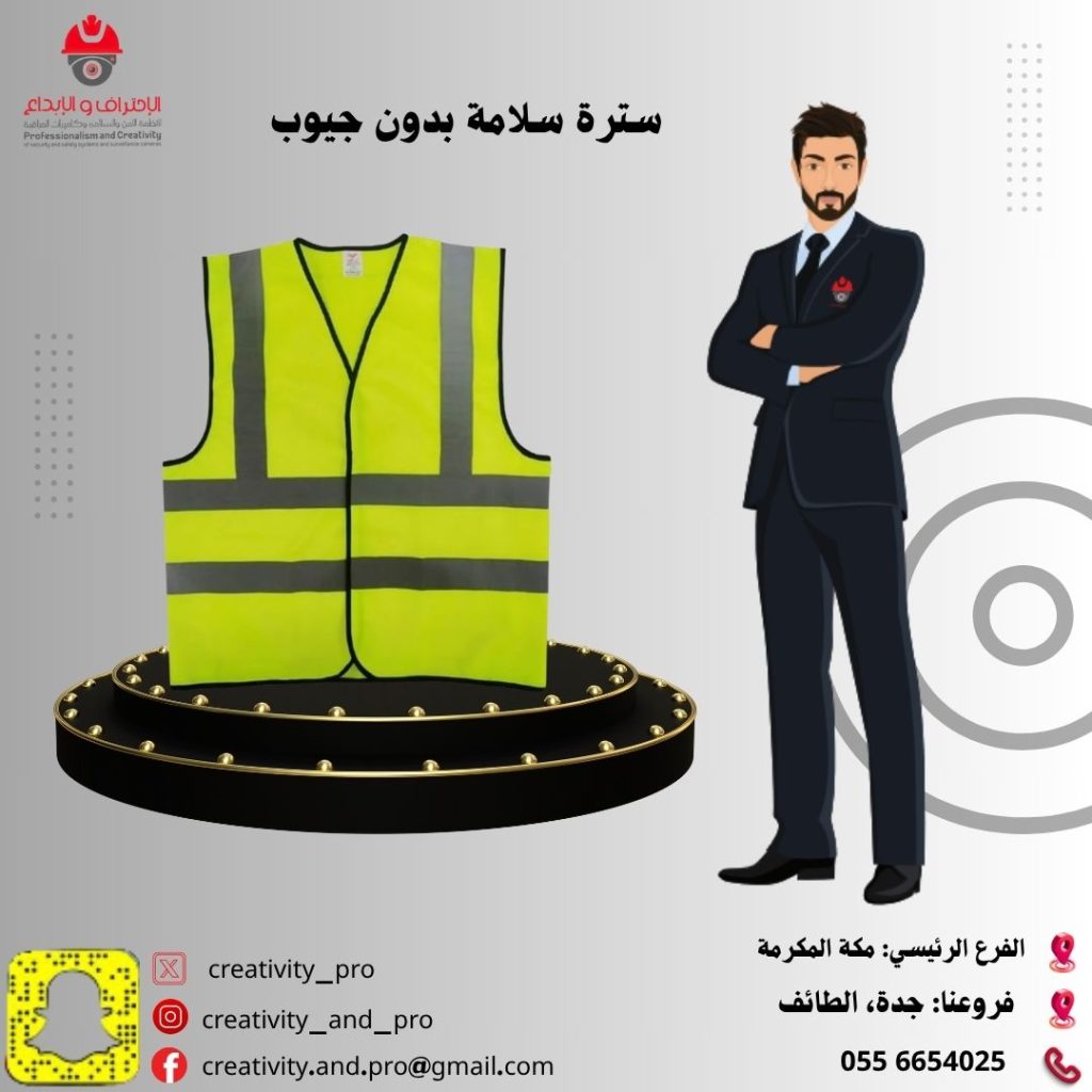 سترة سلامة بدون جيوب