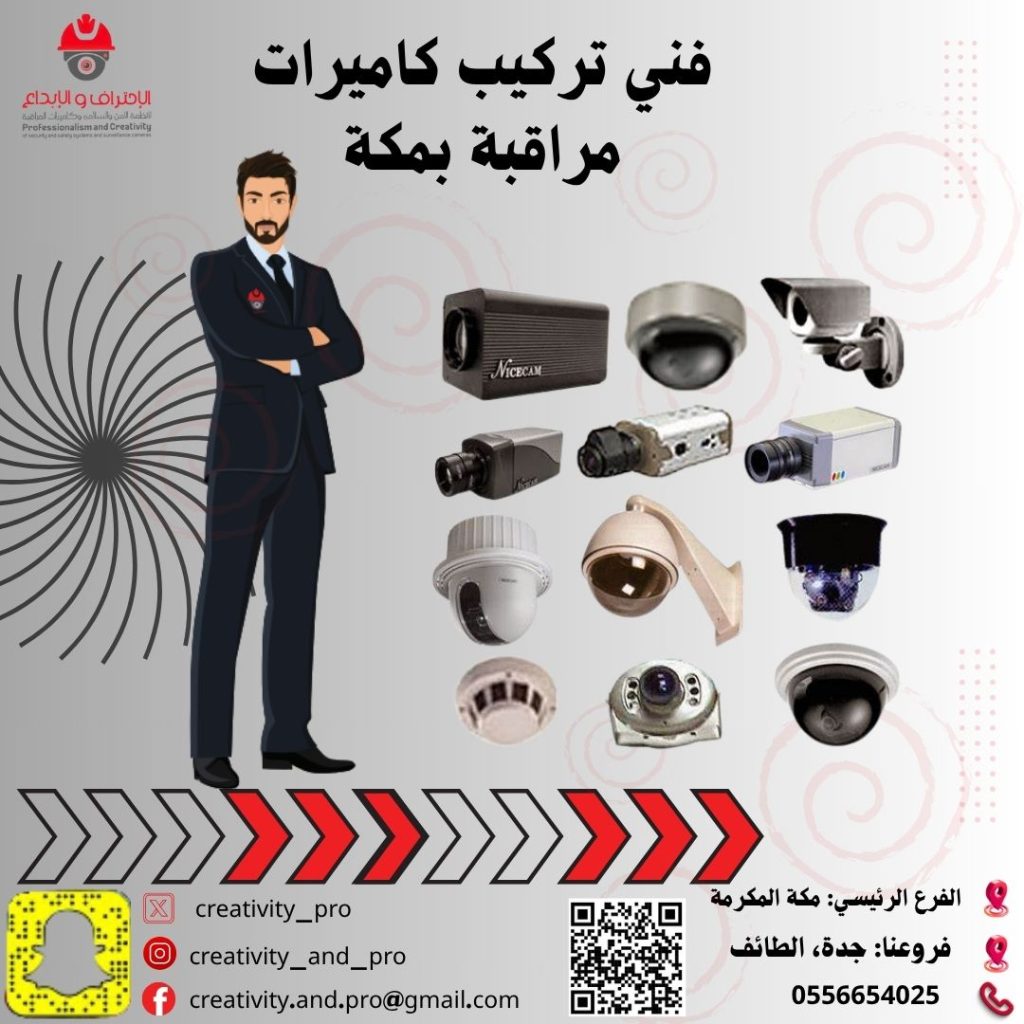 فني تركيب كاميرات مراقبة بمكة